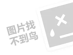 汇客多新零售代理费需要多少钱？（创业项目答疑）